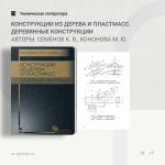 Конструкции из дерева и пластмасс. Деревянные конструкции Авторы: Семенов К. В., Кононова М. Ю.  Рассмотрены физико-механичес...