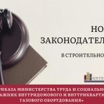 Актуальный обзор в законодательстве строительной отрасли.  По материалам Департамента нормативного обеспечения и правового ре...