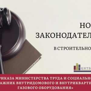 Актуальный обзор в законодательстве строительной отрасли.  По материалам Департамента нормативного обеспечения и правового ре...