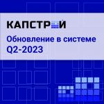 Обновление в системе КАПСТРОЙ. Май 2023   В новом релизе разработчики продолжили развивать инструменты для работы с BIM-модел...