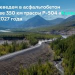 Р-504 «Колыма» — одна из главных транспортных артерий Дальнего Востока.  Она соединяет Якутию и Магаданскую область, являясь...