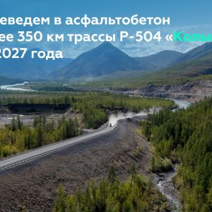 Р-504 «Колыма» — одна из главных транспортных артерий Дальнего Востока.  Она соединяет Якутию и Магаданскую область, являясь...