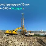 Реконструируем 16 км на А-370 «Уссури»  Активно наращиваем темпы работ на путепроводе через железнодорожные пути в районе Кип...