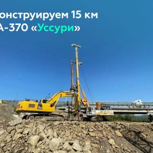 Реконструируем 16 км на А-370 «Уссури»  Активно наращиваем темпы работ на путепроводе через железнодорожные пути в районе Кип...