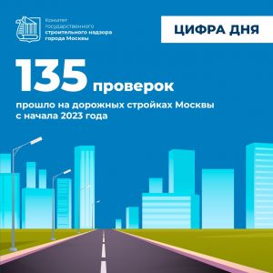#ЦифраДня – с начала года на стройках дорожных объектов Москвы было проведено 135 проверок. За четыре месяца 2023 года Мосго...