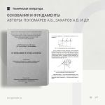 Основания и фундаменты Авторы: Пономарев А.Б., Захаров А.В., Золотозубов Д.Г., Калошина С.В.  Рассмотрен ряд вопросов, связан...