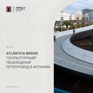 Atlántica Bridge - "скульптурный" пешеходный путепровод в Испании "Скульптурный" пешеходный переход в испанском городе Лас-П...