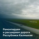 Руководитель нашего ведомства Роман Новиков встретился с главой Республики Калмыкия Бату Хасиковым.  Обсудили успехи реализац...