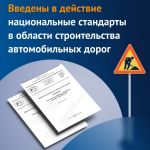 С 1 июня 2023 года в силу вступили следующие документы:   ГОСТ Р 70702-2023 «Дороги автомобильные общего пользования. Тоннели...