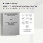 Каменные и армокаменные конструкции Авторы: Неверович И. И., Бондарь В. В.  В учебно-методическом пособии представлена теория...