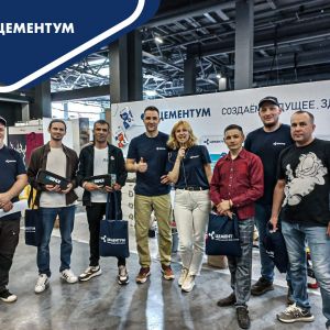 ЦЕМЕНТУМ продемонстрировал новые продукты в линейке сухих смесей на форуме «Праздник строителя».  С 1 по 3 июня в Казани при...