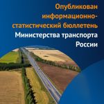 Минтранс России опубликовал Информационно-статистический бюллетень об основных показателях транспортной отрасли за январь – и...