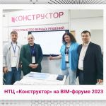 Компания НТЦ "Конструктор" успешно приняла участие в BIM-форуме 2023, который состоялся 7 июня.   Форум собрал ведущих экспер...