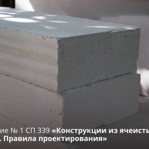 Внесение изменений в СП 339.1325800.2017 «Конструкции из ячеистых бетонов. Правила проектирования»  Результаты научно-исследо...