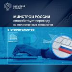 Минстрой России способствует переходу на отечественные технологии в строительстве  ✔️Поддержка отечественных IT-продуктов и м...