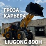 ГРОЗА КАРЬЕРА - LiuGong 890H  Вместе с менеджером Сергеем Десяткиным передали предмаксимальный фронтальный погрузчик в модель...