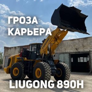 ГРОЗА КАРЬЕРА - LiuGong 890H  Вместе с менеджером...