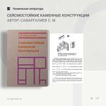 Сейсмостойкие каменные конструкции Автор: Сафаргалиев С. М.  В предлагаемом учебном пособии приведены сведения о сейсмостойко...