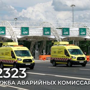 На скоростных трассах Автодора вы всегда можете рассчитывать на бесплатную помощь службы аварийных комиссаров.   Сохраните в...