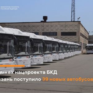 Министерство транспорта РФ (VK)  В рамках нацпроекта «Безопасные качественные дороги» в Рязань поступило 39 новых автобусов...