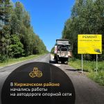 В Киржачском районе на автодороге Кольчугино-Киржач начинают ремонт по нацпроекту «Безопасные качественные дороги». В нормати...