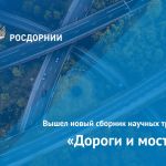 49-й сборник научных трудов «Дороги и мосты» опубликован на официальном сайте РОСДОРНИИ.   В новом выпуске:  Состояние и перс...