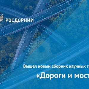 49-й сборник научных трудов «Дороги и мосты» опубликован на официальном сайте РОСДОРНИИ.   В новом выпуске:  Состояние и перс...