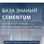 Мы рады сообщить о запуске CEMLAB - Базы знаний ЦЕМЕНТУМ!  CEMLAB – это не только первая онлайн-площадка, где собрана широкая...