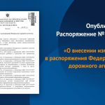 Изменения в распоряжения Федерального дорожного агентства внесены в целях обеспечения:   Единства соблюдения и выполнения тре...