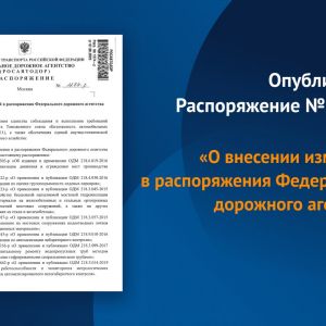 Изменения в распоряжения Федерального дорожного агентства внесены в целях обеспечения:   Единства соблюдения и выполнения тре...