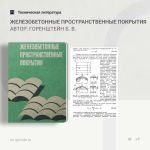 Железобетонные пространственные покрытия Автор: Горенштейн Б. В.  В книге рассматривается методика выбора и основные принципы...