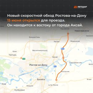 За первую неделю с открытия обхода Ростова-на-Дону на М-4 «Дон» проехало почти 148 тысяч автомобилей, по Дальнему западному о...