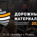 Началась регистрация на конференцию  «Дорожные материалы», которая состоится в Рязани 21-22 сентября 2023 года!  В рамках мер...