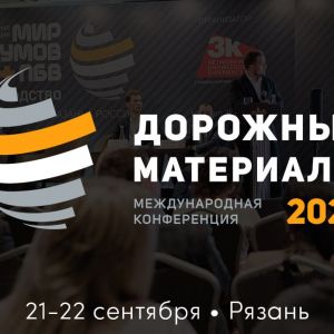 Началась регистрация на конференцию «Дорожные материалы», которая состоится в Рязани 21-22 сентября 2023 года! В рамках мер...