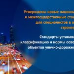 ГОСТ Р 55706-2023 «Освещение наружное утилитарное. Классификация и нормы»;  ГОСТ 34919-2022 «Освещение наружное утилитарное....