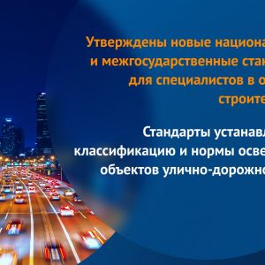 ГОСТ Р 55706-2023 «Освещение наружное утилитарное. Классификация и нормы»;  ГОСТ 34919-2022 «Освещение наружное утилитарное....