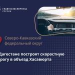  Проект объезда Хасавюрта на участке км 718+800 – км 739+000 трассы Р-217 «Кавказ» получил положительное заключение Главгосэк...