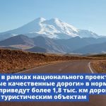 Более 1,8 тыс. км туристических маршрутов обновят по нацпроекту «Безопасные и качественные дороги» в 2023 году  Вице-премьер...