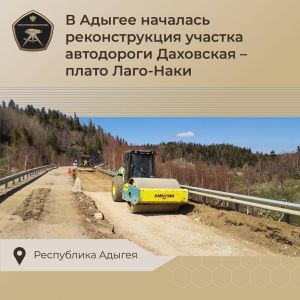 В Адыгее приступили к реконструкции подъездной автомобильной дороги к горнолыжному экокурорту Лагонаки Общая протяженность с...