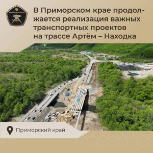 В Приморском крае продолжается реализация важных транспортных проектов на трассе Артём – Находка На выделенные региону средс...