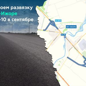 Готовим к открытию развязку в Ям-Ижоре на М-10  Масштабную реконструкцию объекта на одном из самых загруженных участков трасс...