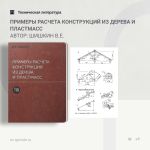 Примеры расчета конструкций из дерева и пластмасс Автор: Шишкин В.Е.  В книге изложены примеры расчета и конструирования несу...