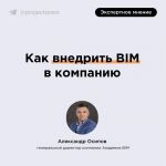 Готовимся к успешному внедрению BIM в компании  Недавно мы проводили опрос на тему внедрения BIM. Почитайте результаты, если...