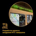 Завершена разработка технорабочего проекта внедрения интеллектуальной транспортной системы Владимирской городской агломерации...