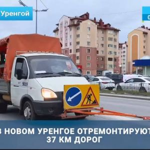 В Новом Уренгое проходят масштабные дорожные работы  Отремонтировать предстоит 37 километров дорог. В этом году впервые задей...