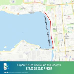 ВНИМАНИЕ! Ограничение движения транспорта: 7 июля с 17.00 до 20.30 - по Набережной им. Зодчего Дудина от ул. Милиционная до...