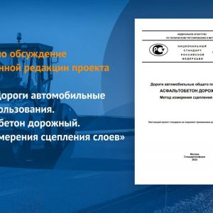 Публичное обсуждение доработанной редакции проекта продлится до 23 июля 2023 года.   Документ распространяется на асфальтобет...