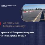 Главгосэкспертиза России выдала положительное заключение по проекту капитального ремонта моста через реку Ворша на федерально...