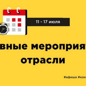 Коллеги! Предлагаем вам ознакомиться с мероприятиями отрасли, которые пройдут с 11 по 17 июля:  13 июля - Вебинар Экспертиза...