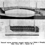 В 1807 году в Петербурге разрабатывается «образцовый» проект чугунного моста – очевидно, первый типовой проект металлических...